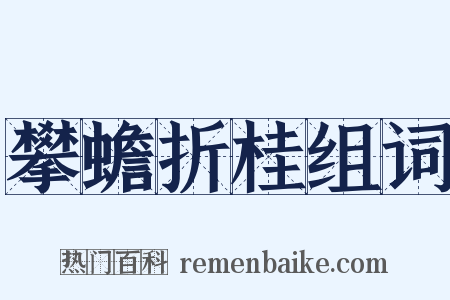 攀蟾折桂组词是什么意思的图片